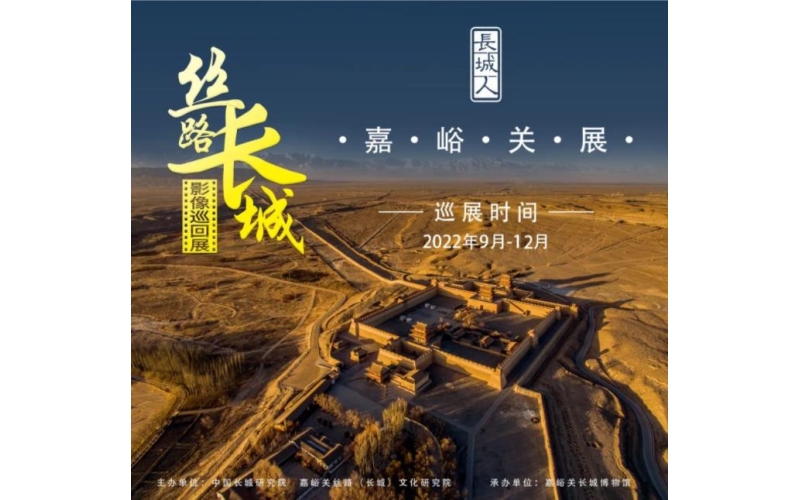 絲路長(zhǎng)城影像展在嘉峪關(guān)長(zhǎng)城博物館開(kāi)幕